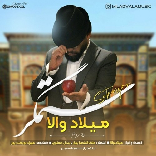 دانلود آهنگ جدید میلاد والا به نام ستمگر