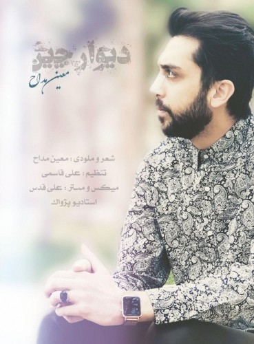 دانلود آهنگ جدید دیوار چین از معین مداح