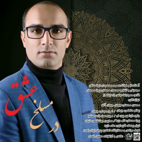 دانلود آهنگ جدید محمد سعیدی ابواسحاقی به نام در مسلخ عشق