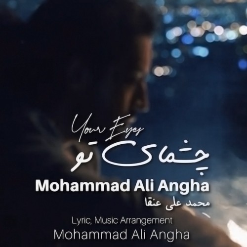 دانلود آهنگ جدید محمد علی عنقا به نام چشمای تو