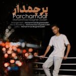 دانلود آهنگ جدید پرچمدار از محمد باقرزاده