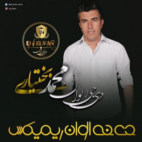 دانلود آهنگ جدید محمد بختیاری به نام هفتاد روزه دی جی الوان