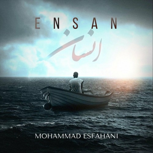 دانلود آهنگ جدید محمد اصفهانی به نام انسان