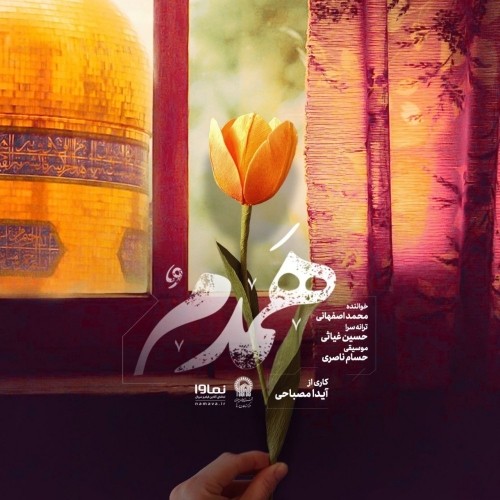 دانلود آهنگ جدید محمد اصفهانی به نام همدم