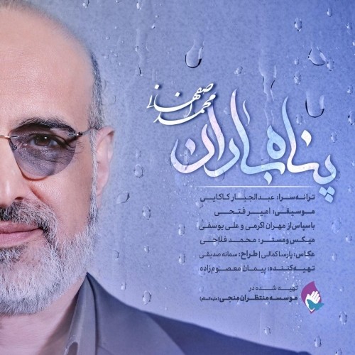 دانلود آهنگ جدید محمد اصفهانی به نام پناه باران