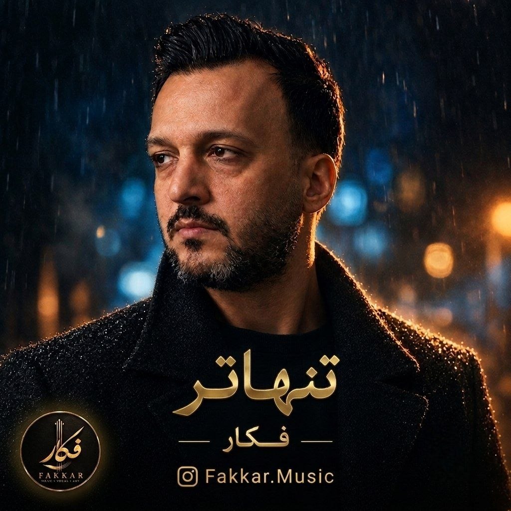 دانلود آهنگ جدید فکار به نام تنهاتر