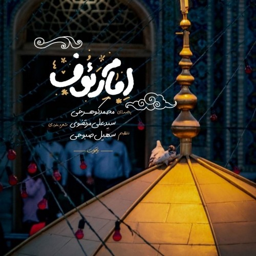 دانلود آهنگ جدید محمد کوهرخی به نام امام رئوف