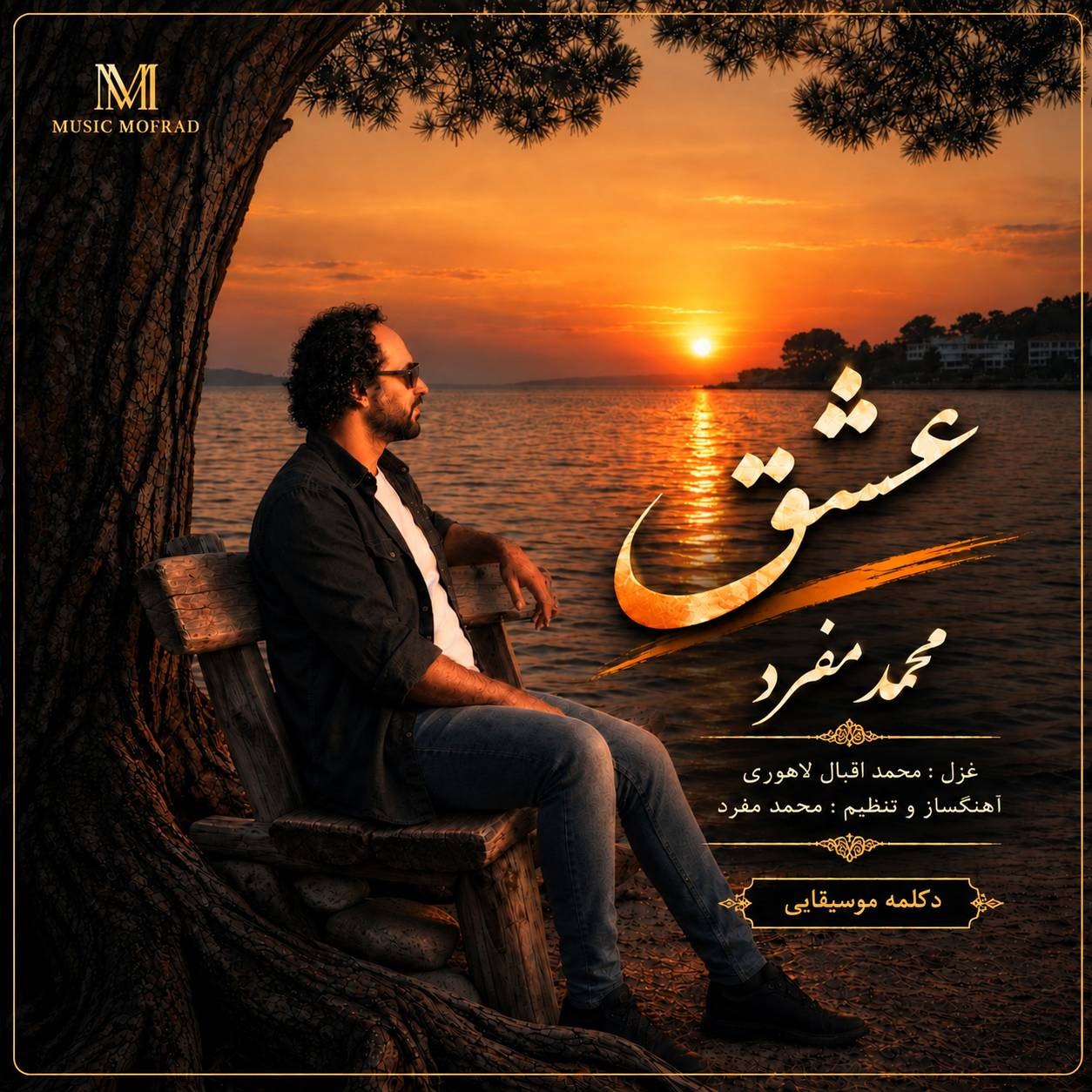 دانلود آهنگ جدید محمد مفرد به نام عشق