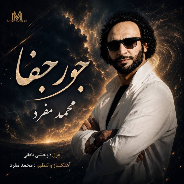 دانلود آهنگ جدید محمد مفرد به نام جور جفا