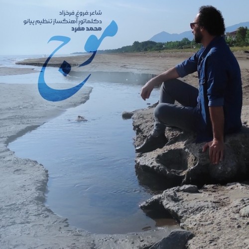 دانلود آهنگ جدید محمد مفرد به نام موج دکلمه