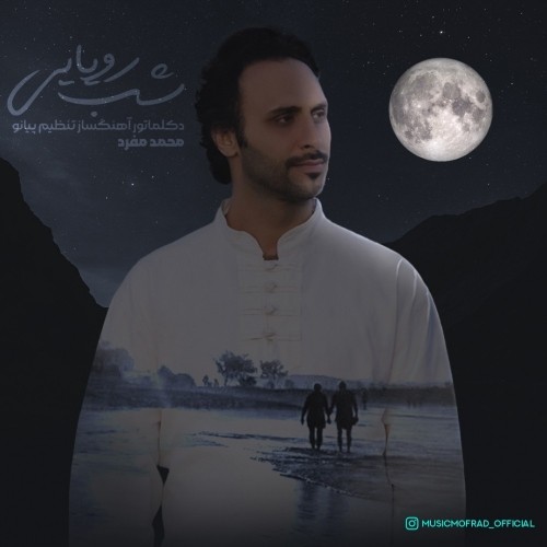 دانلود آهنگ جدید محمد مفرد به نام شب رویایی دکلمه