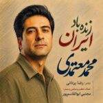 دانلود آهنگ جدید زنده باد ایران از محمد معتمدی دانلود آهنگ جدید زنده باد ایران از محمد معتمدی