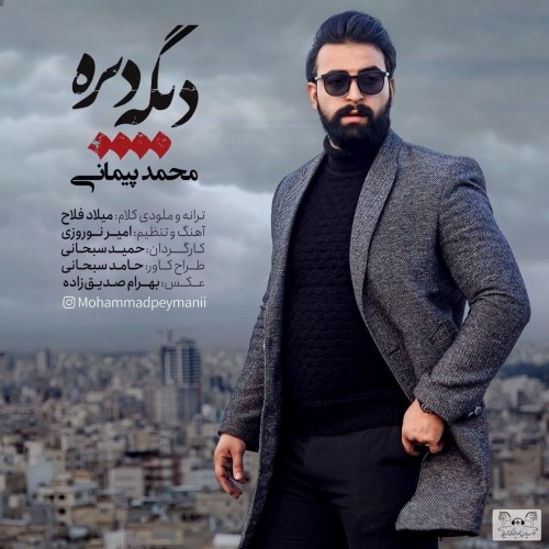 دانلود آهنگ جدید محمد پیمانی به نام دیگه دیره