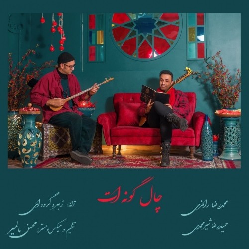 دانلود آهنگ جدید محمد رامزی و حمیدرضا شیرمحمدی به نام چاله گونه ات