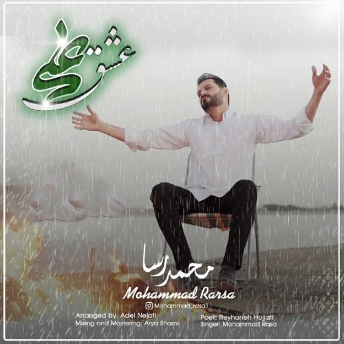 دانلود آهنگ جدید محمد رسا به نام عشق علی