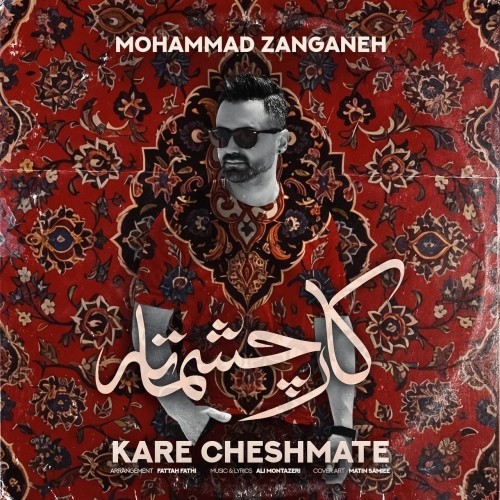 دانلود آهنگ جدید محمد زنگنه به نام کار چشماته