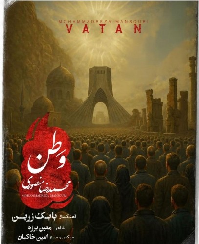 دانلود آهنگ جدید محمد رضا منصوری به نام وطن