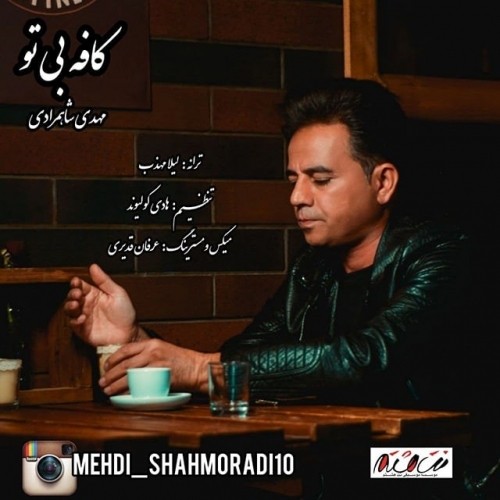 دانلود آهنگ جدید مهدی شاهمرادی به نام کافه بی تو