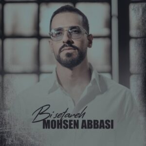 محسن عباسی