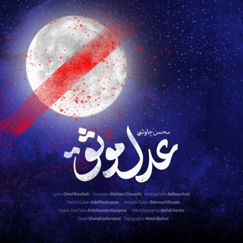 دانلود آهنگ جدید محسن چاوشی به نام عدل موثق