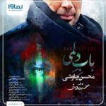 دانلود آهنگ جدید باب دلمی از محسن چاوشی