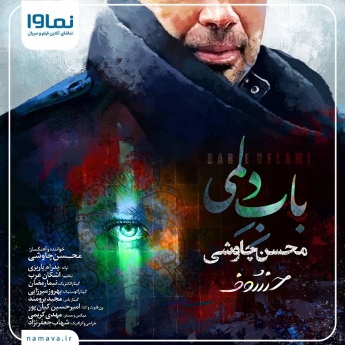 دانلود آهنگ جدید محسن چاوشی به نام باب دلمی