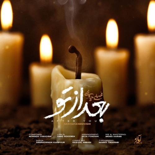 دانلود آهنگ جدید محسن چاوشی به نام بعد از تو