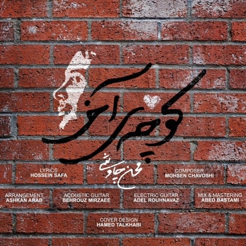 دانلود آهنگ جدید محسن چاوشی به نام کوچه ی آخر