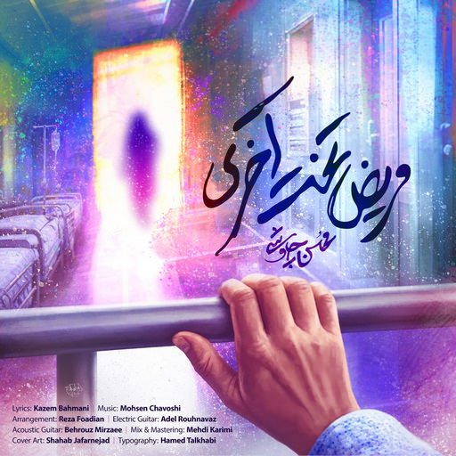 دانلود آهنگ جدید محسن چاوشی به نام مریض تخت آخری