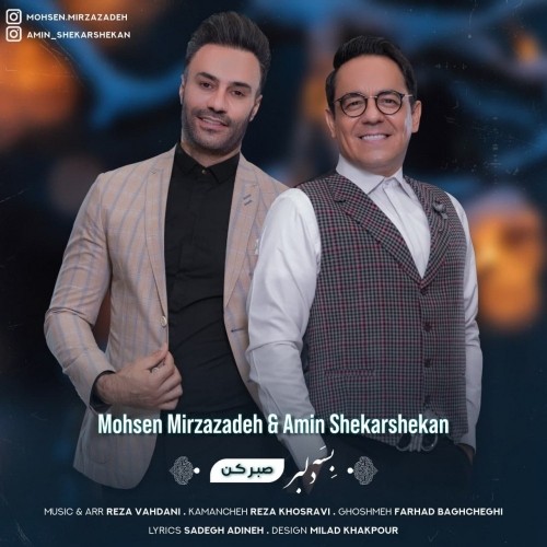 دانلود آهنگ جدید محسن میرزازاده و امین شکر شکن به نام صبر کن بِسَه دلبر