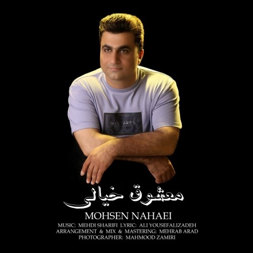 دانلود آهنگ جدید محسن نهایی به نام معشوق خیالی