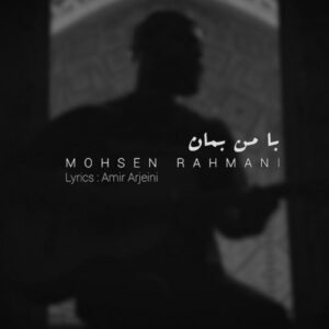 محسن رحمانی