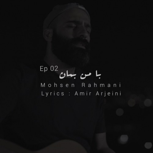 دانلود آهنگ جدید محسن رحمانی به نام با من بمان 2