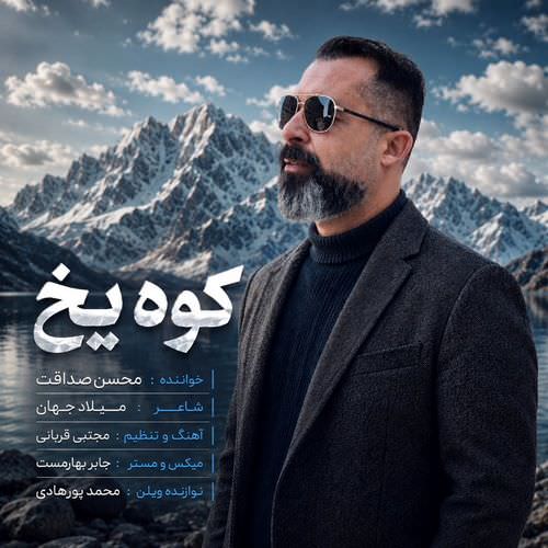 دانلود آهنگ جدید محسن صداقت به نام کوه یخ