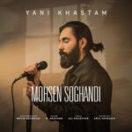 دانلود آهنگ جدید یعنی خستم از محسن سوقندی دانلود آهنگ جدید یعنی خستم از محسن سوقندی