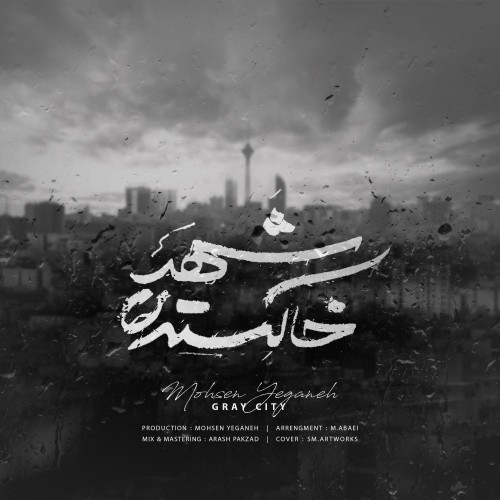 دانلود آهنگ جدید شهر خاکستری از محسن یگانه