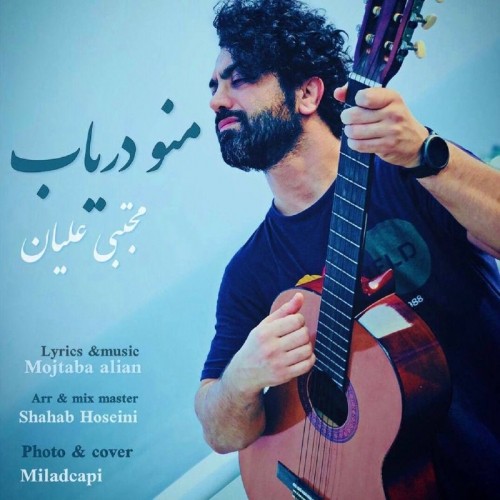 دانلود آهنگ جدید مجتبی علیان به نام منو دریاب