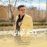 دانلود آهنگ جدید دختر کرمونی از مجتبی دل زنده