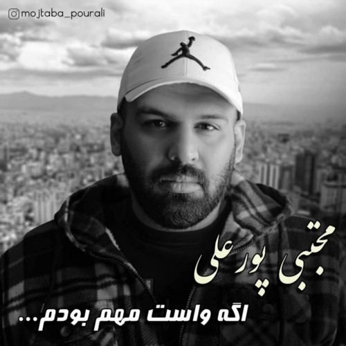 دانلود آهنگ جدید مجتبی پورعلی به نام اگه واست مهم بودم