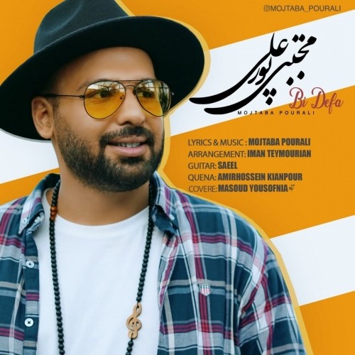 دانلود آهنگ جدید مجتبی پورعلی به نام بی دفاع