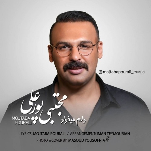 دانلود آهنگ جدید مجتبی پورعلی به نام دلم میخواد