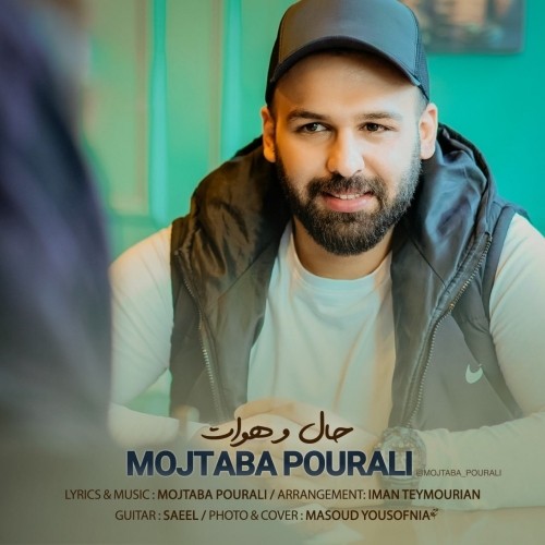 دانلود آهنگ جدید مجتبی پورعلی به نام حال و هوات