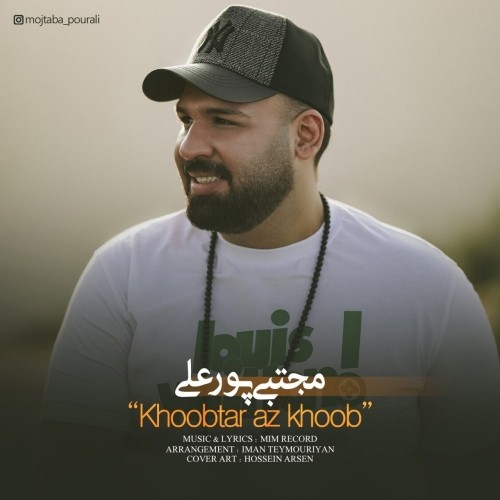 دانلود آهنگ جدید مجتبی پورعلی به نام خوب تر از خوب