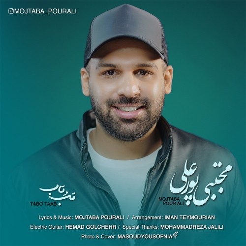 دانلود آهنگ جدید مجتبی پورعلی به نام تب و تاب