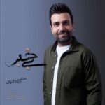 دانلود آهنگ جدید بی خبر از مجتبی صادقیان