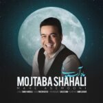 دانلود آهنگ جدید ماه آسمونی از مجتبی شاه علی
