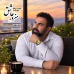 دانلود آهنگ جدید مغرور عاشق از مجتبی طزری