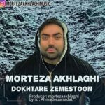 دانلود آهنگ جدید دختر زمستون از مرتضی اخلاقی