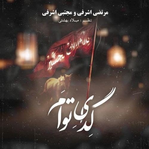 دانلود آهنگ جدید مرتضی اشرفی و مجتبی اشرفی به نام گدای توام