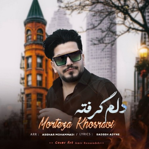 دانلود آهنگ جدید مرتضی خسروی به نام دلم گرفته از همه